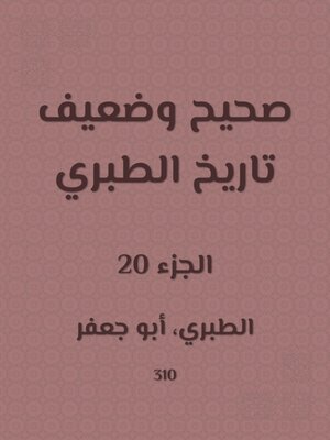 cover image of صحيح وضعيف تاريخ الطبري